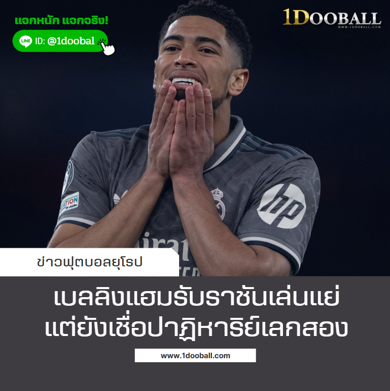 เบลลิงแฮมรับราชันเล่นแย่ แต่ยังเชื่อปาฏิหาริย์เลกสอง