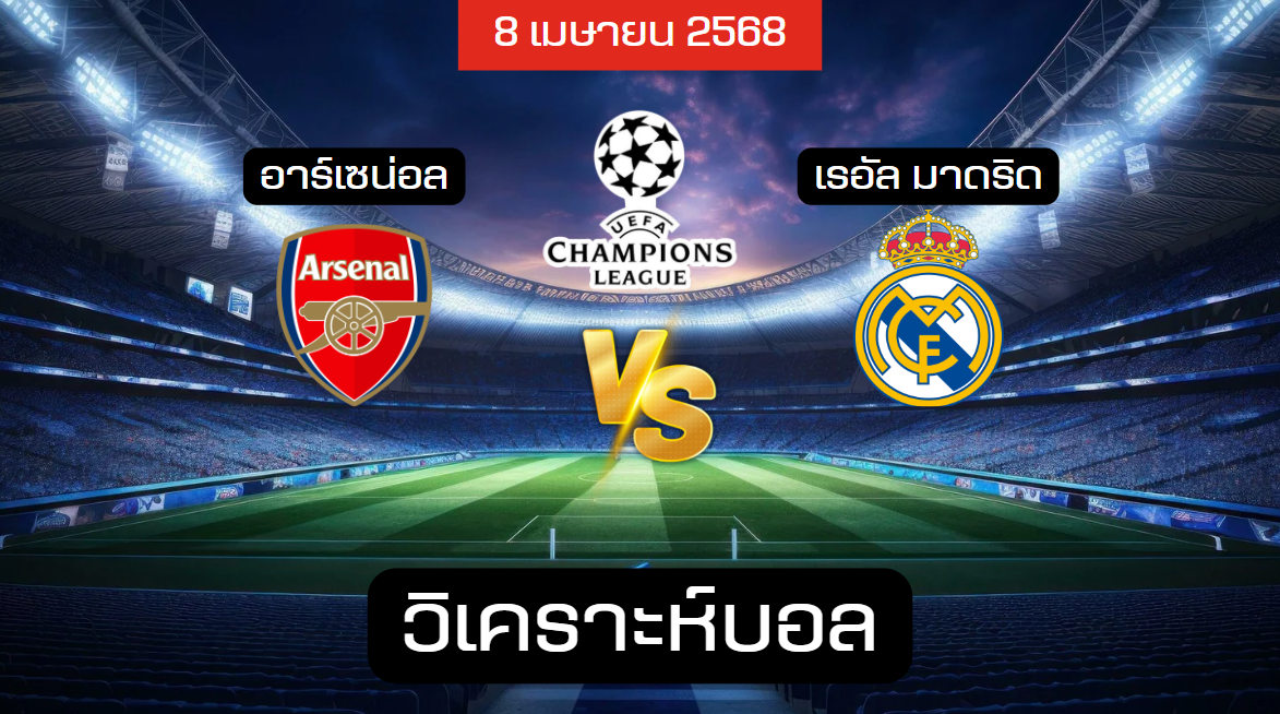 วิเคราะห์บอล อาร์เซน่อล – เรอัล มาดริด