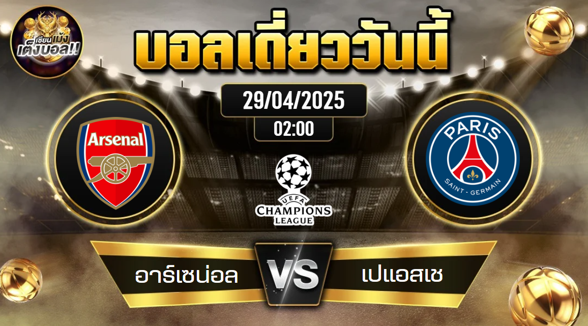 ทีเด็ดบอลวันนี้ 29/04/2568 (อาร์เซน่อล vs เปแอสเช) โดย เซียนเม้งเต็งบอล