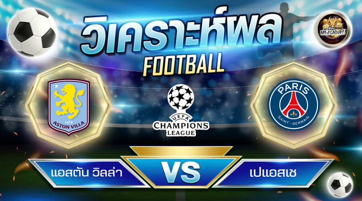 วิเคราะห์บอล แอสตัน วิลล่า – เปแอสเช
