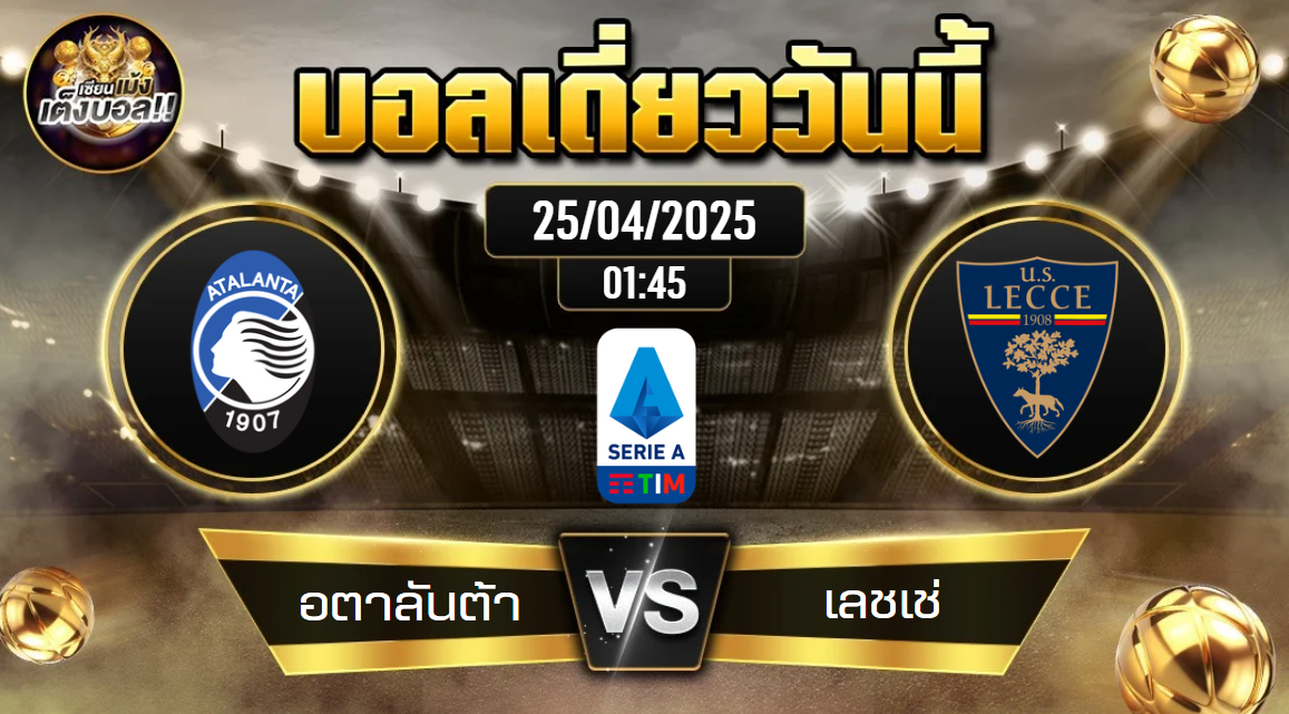 ทีเด็ดบอลวันนี้ 25/04/2568 (อตาลันต้า vs เลชเช่) โดย เซียนเม้งเต็งบอล