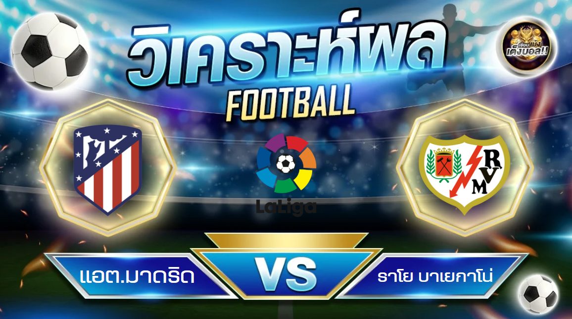 วิเคราะห์บอล แอตเลติโก มาดริด – ราโย บาเยกาโน่