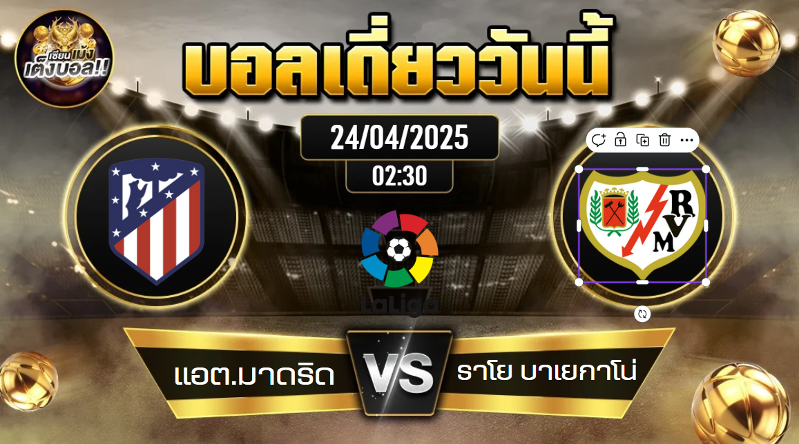 ทีเด็ดบอลวันนี้ 24/04/2568 (แอต.มาดริด vs ราโย บาเยกาโน่) โดย เซียนเม้งเต็งบอล