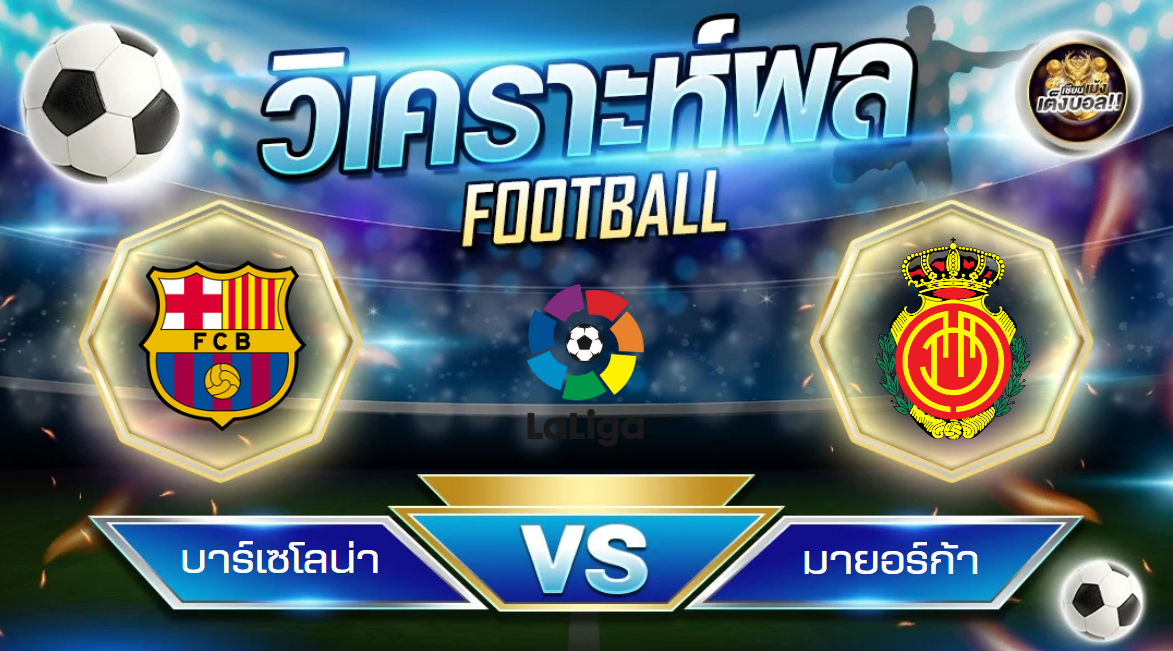 วิเคราะห์บอล บาร์เซโลน่า – มายอร์ก้า