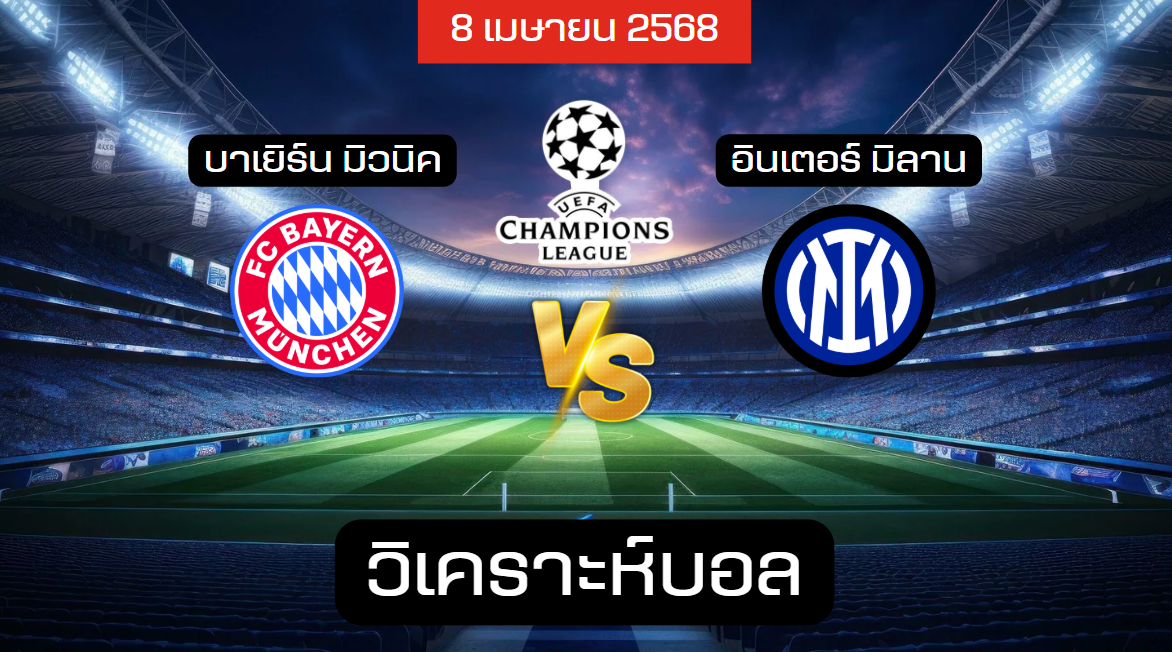 วิเคราะห์บอล บาเยิร์น มิวนิค – อินเตอร์ มิลาน