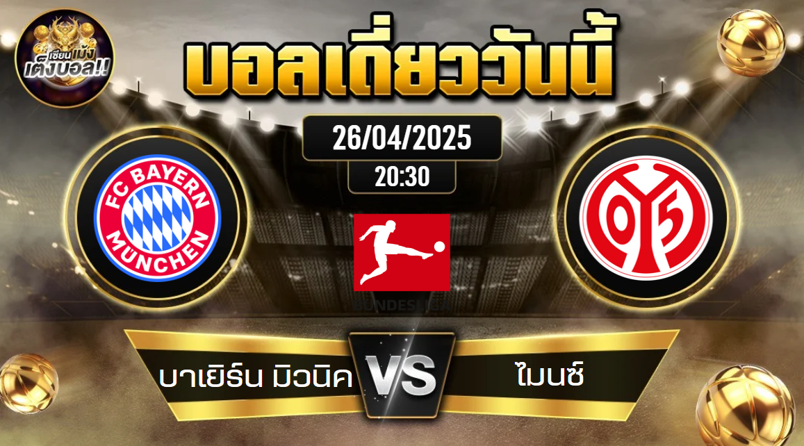 ทีเด็ดบอลวันนี้ 26/04/2568 (บาเยิร์น มิวนิค vs ไมนซ์) โดย เซียนเม้งเต็งบอล