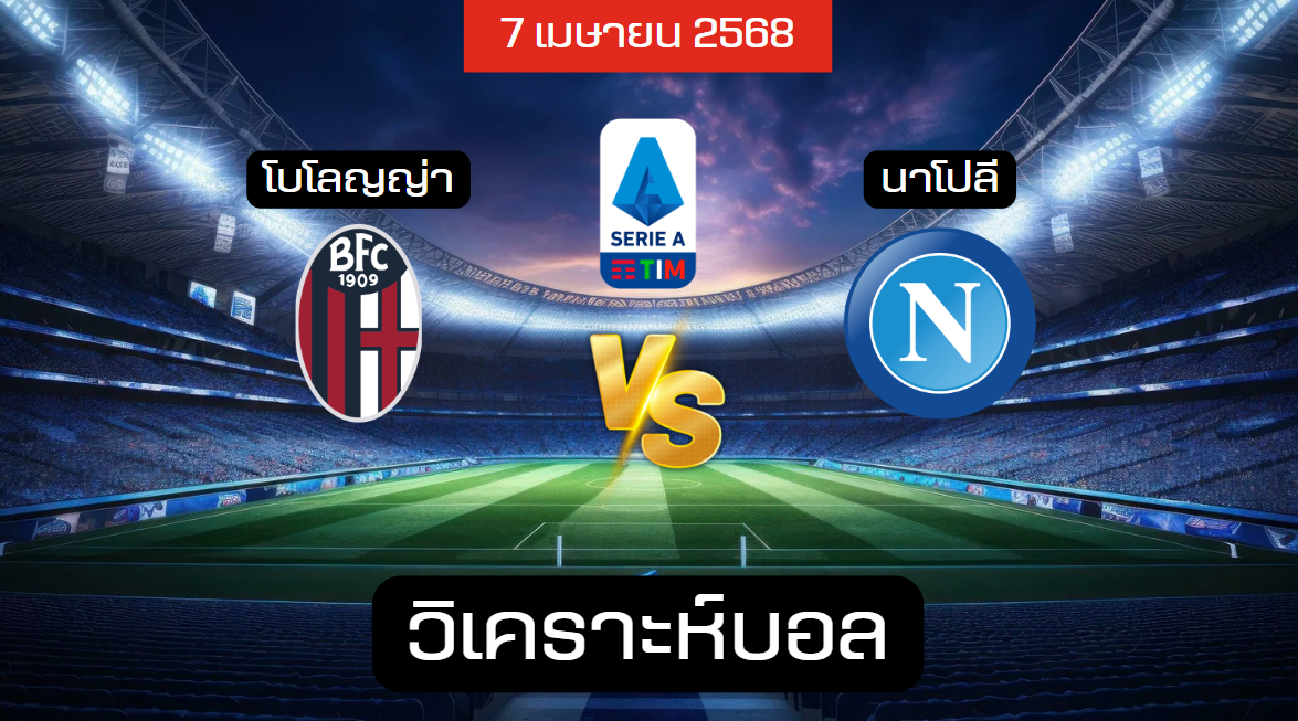 วิเคราะห์บอล โบโลญญ่า – นาโปลี
