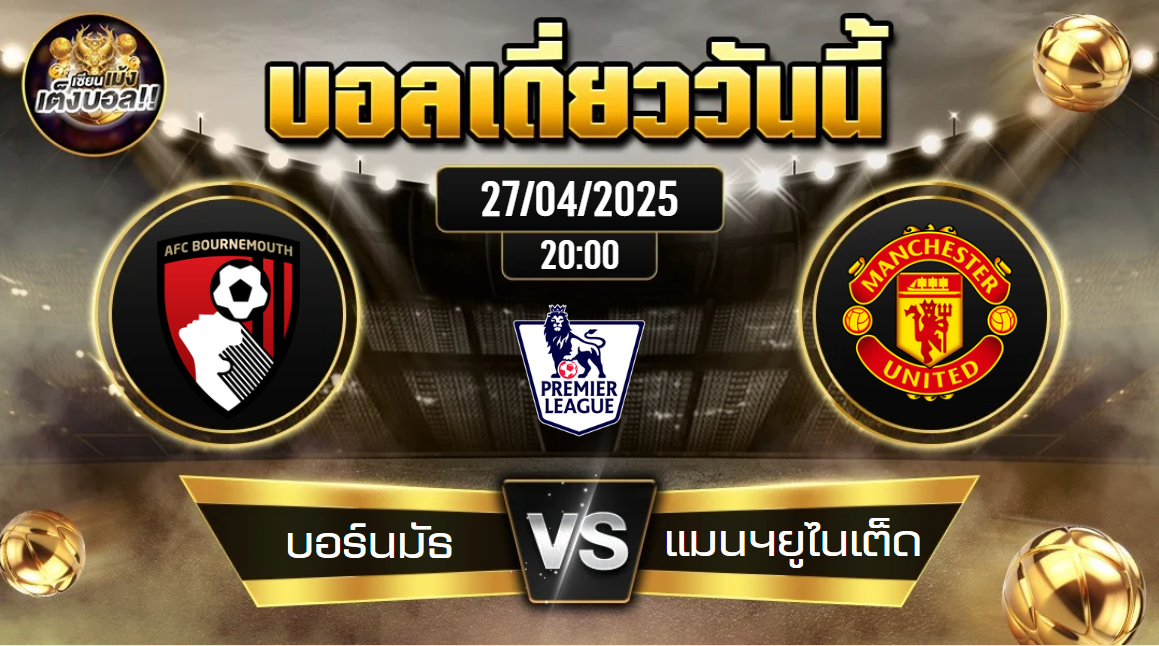 ทีเด็ดบอลวันนี้ 27/04/2568 (บอร์นมัธ vs แมนฯยูไนเต็ด) โดย เซียนเม้งเต็งบอล