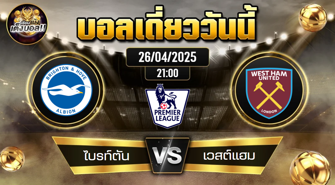 ทีเด็ดบอลวันนี้ 26/04/2568 (ไบรท์ตัน vs เวสต์แฮม) โดย เซียนเม้งเต็งบอล