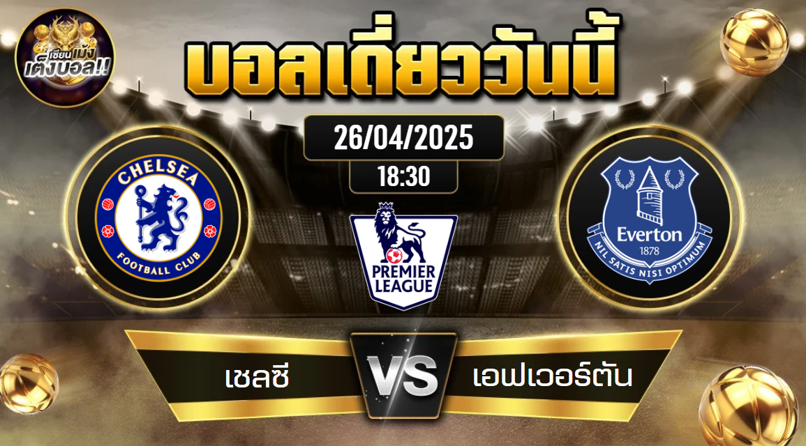 ทีเด็ดบอลวันนี้ 26/04/2568 (เชลซี vs เอฟเวอร์ตัน) โดย เซียนเม้งเต็งบอล