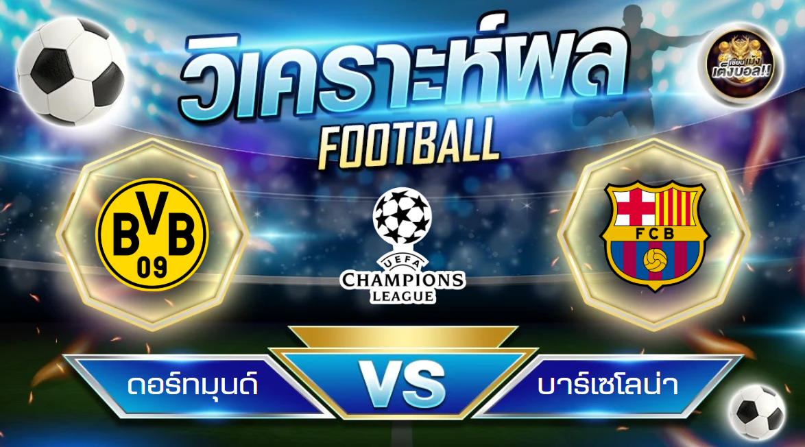 วิเคราะห์บอล ดอร์ทมุนด์ – บาร์เซโลน่า