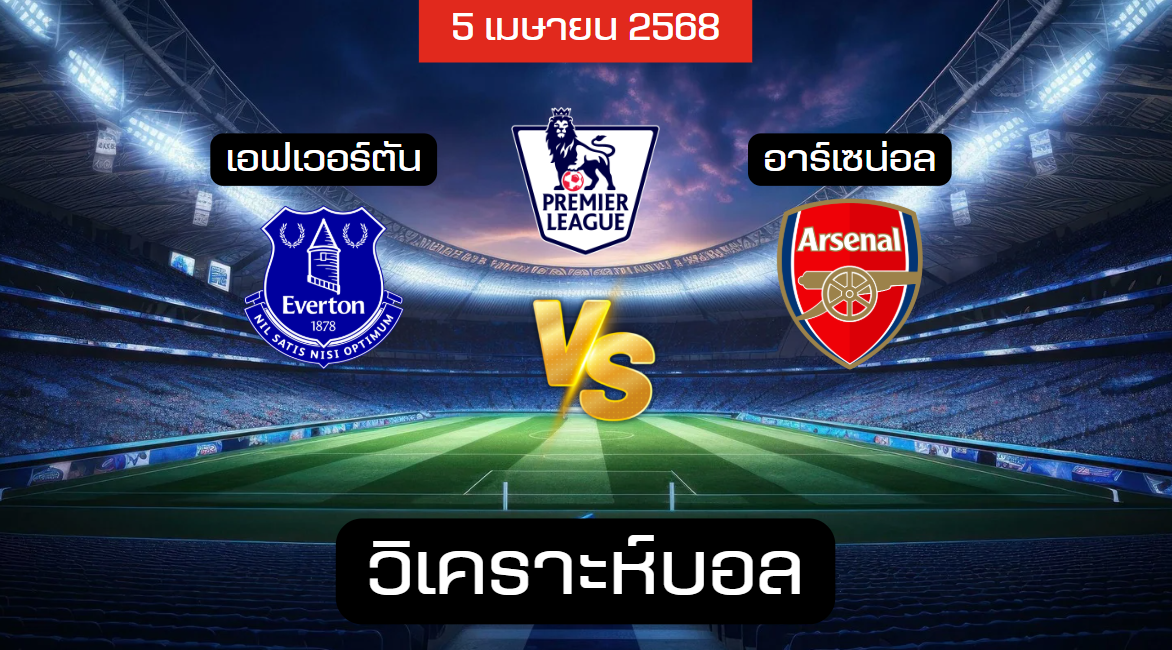 วิเคราะห์บอล เอฟเวอร์ตัน – อาร์เซน่อล
