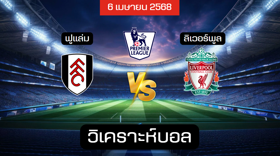 วิเคราะห์บอล ฟูแล่ม – ลิเวอร์พูล