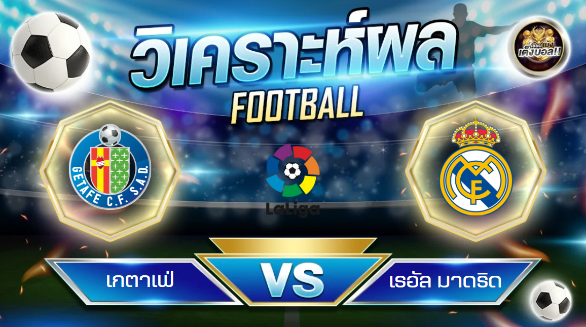 วิเคราะห์บอล เคตาเฟ่ – เรอัล มาดริด