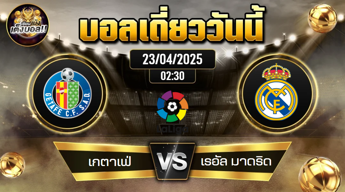ทีเด็ดบอลวันนี้ 23/04/2568 (เกตาเฟ่ vs เรอัล มาดริด) โดย เซียนเม้งเต็งบอล