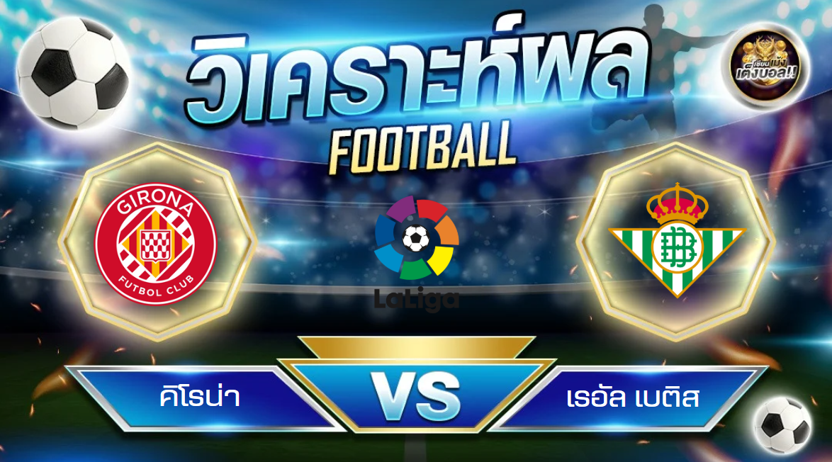วิเคราะห์บอล จีโรน่า – เรอัล เบติส