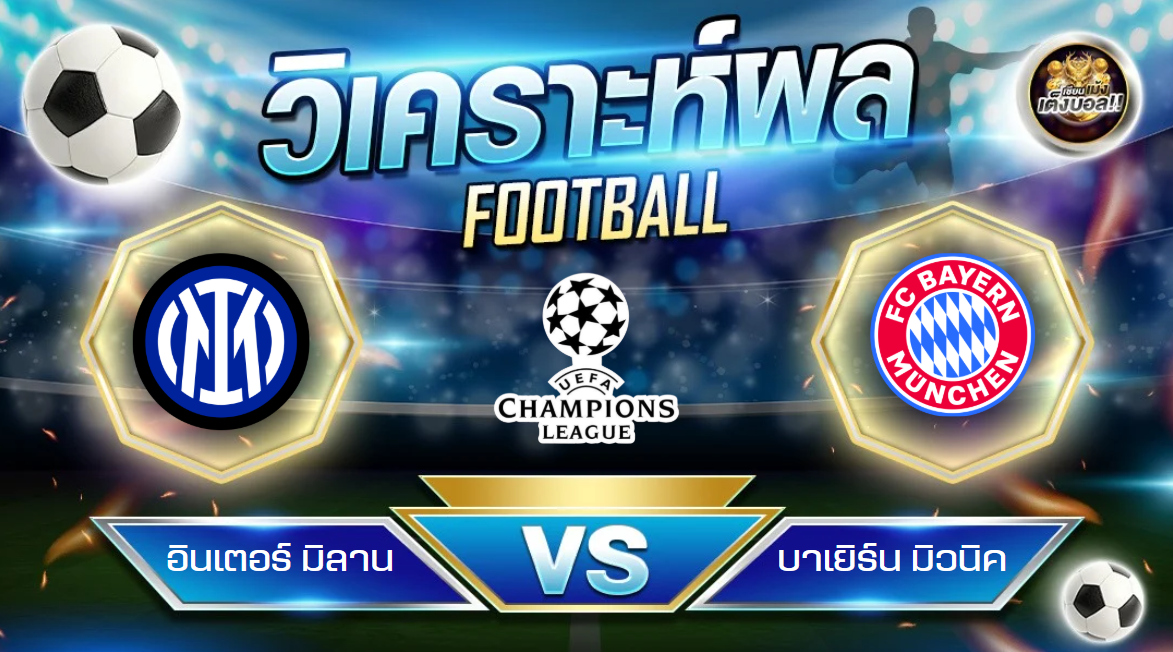 วิเคราะห์บอล อินเตอร์ มิลาน – บาเยิร์น มิวนิค