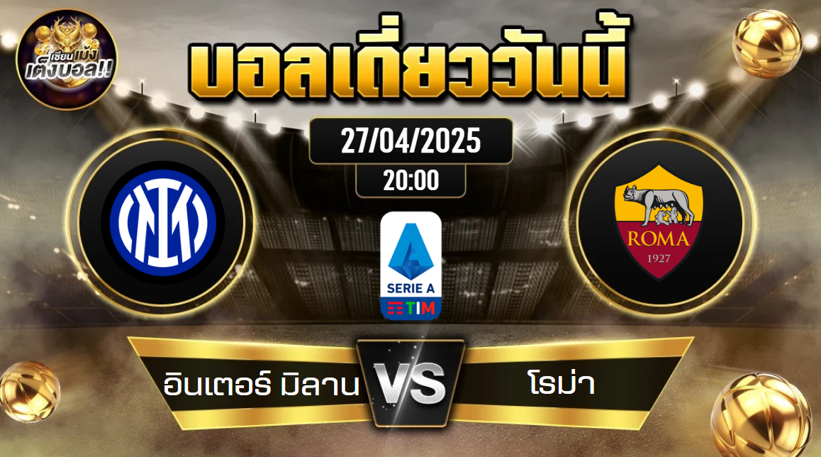 ทีเด็ดบอลวันนี้ 27/04/2568 (อินเตอร์ มิลาน vs โรม่า) โดย เซียนเม้งเต็งบอล