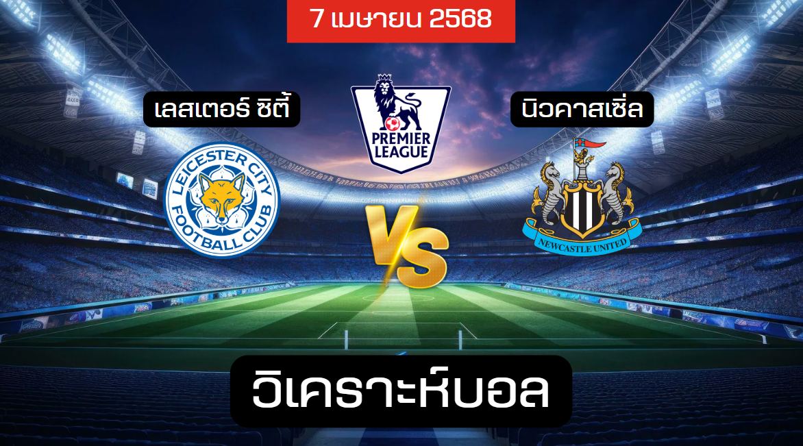 วิเคราะห์บอล เลสเตอร์ – นิวคาสเซิ่ล