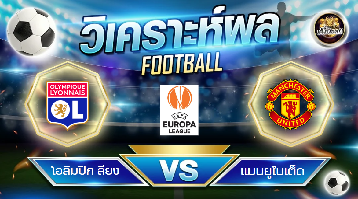 วิเคราะห์บอล ลียง – แมนฯ ยูไนเต็ด