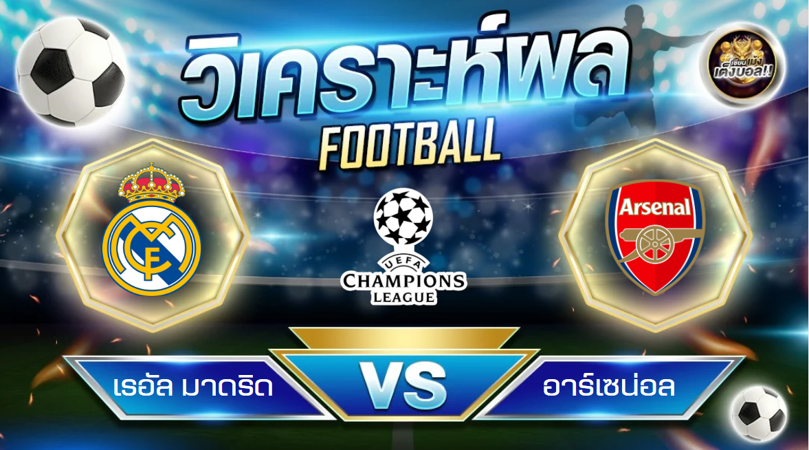 วิเคราะห์บอล เรอัล มาดริด – อาร์เซน่อล