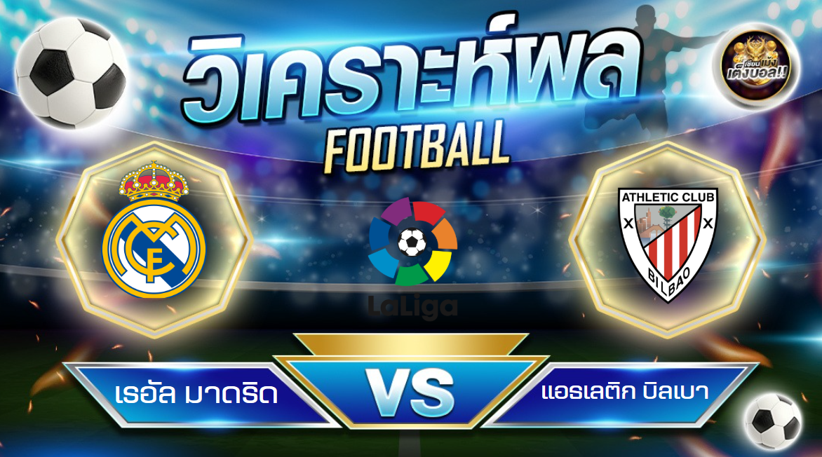 วิเคราะห์บอล เรอัล มาดริด – แอธเลติก บิลเบา