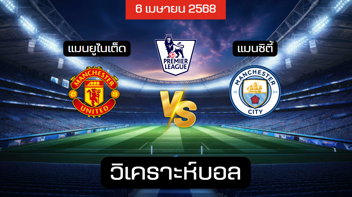 วิเคราะห์บอล แมนฯ ยูไนเต็ด – แมนฯ ซิตี้