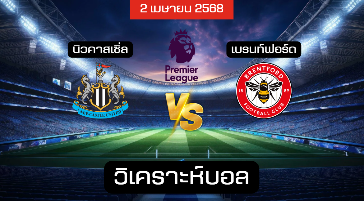 วิเคราะห์บอล นิวคาสเซิ่ล – เบรนท์ฟอร์ด