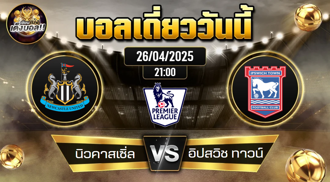 ทีเด็ดบอลวันนี้ 26/04/2568 (นิวคาสเซิ่ล vs อิปสวิช ทาวน์) โดย เซียนเม้งเต็งบอล