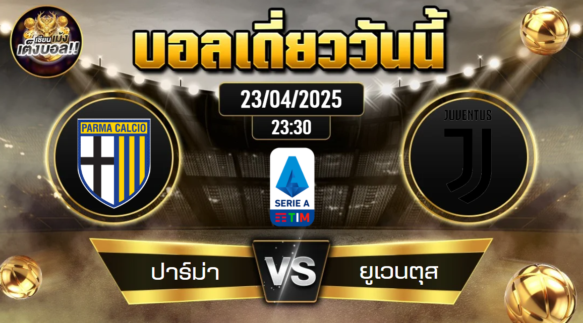 ทีเด็ดบอลวันนี้ 23/04/2568 (ปาร์ม่า vs ยูเวนตุส) โดย เซียนเม้งเต็งบอล