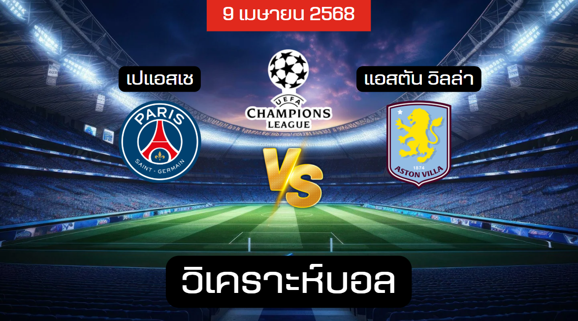 วิเคราะห์บอล เปแอสเช – แอสตัน วิลล่า