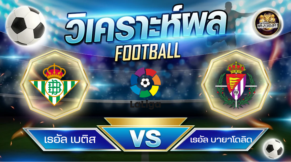 วิเคราะห์บอล เรอัล เบติส – เรอัล บายาโดลิด