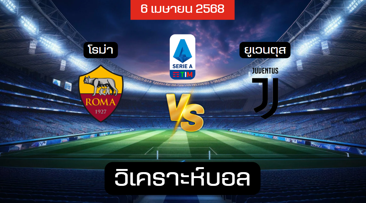 วิเคราะห์บอล โรม่า – ยูเวนตุส