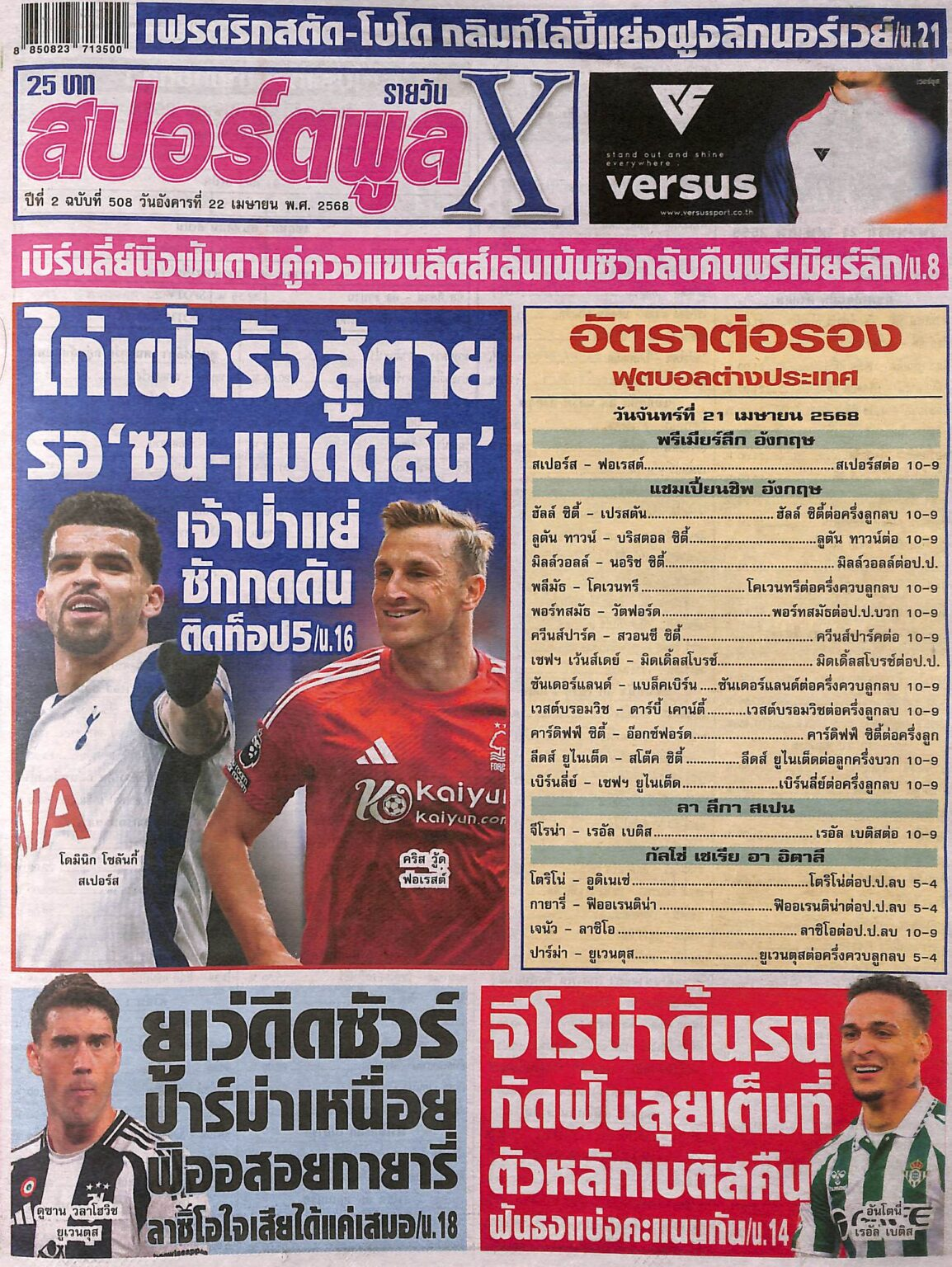 หนังสือพิมพ์กีฬา สปอร์ตพูลX ฉบับ ประจำวันที่ 21/04/2025