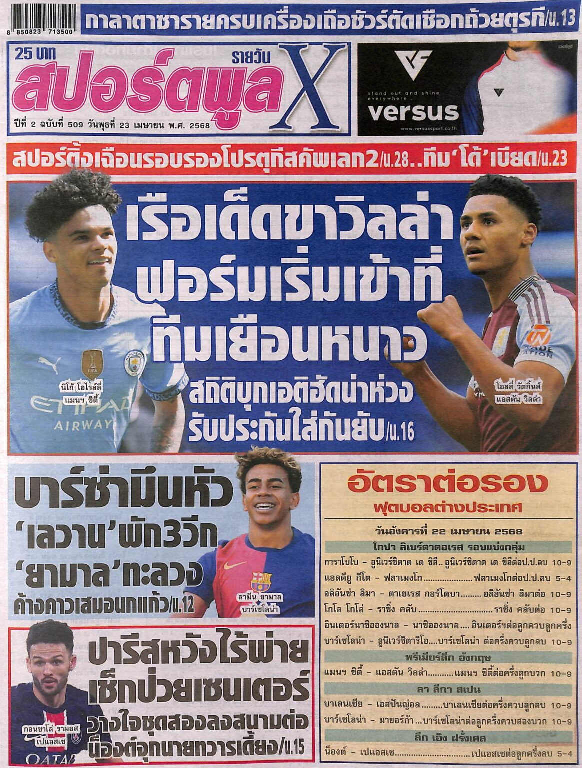 หนังสือพิมพ์กีฬา สปอร์ตพูลX ฉบับ ประจำวันที่ 22/04/2025