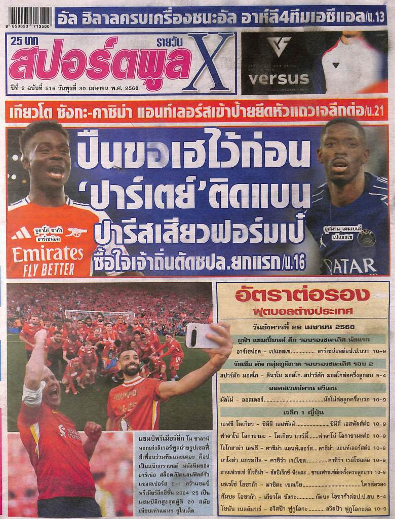 หนังสือพิมพ์กีฬา สปอร์ตพูลX ฉบับ ประจำวันที่ 29/04/2025