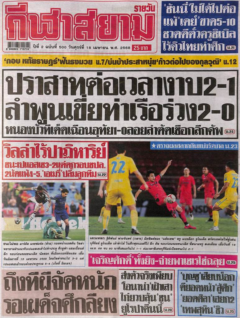 หนังสือพิมพ์กีฬา กีฬาสยาม ฉบับ ประจำวันที่ 17/04/2025