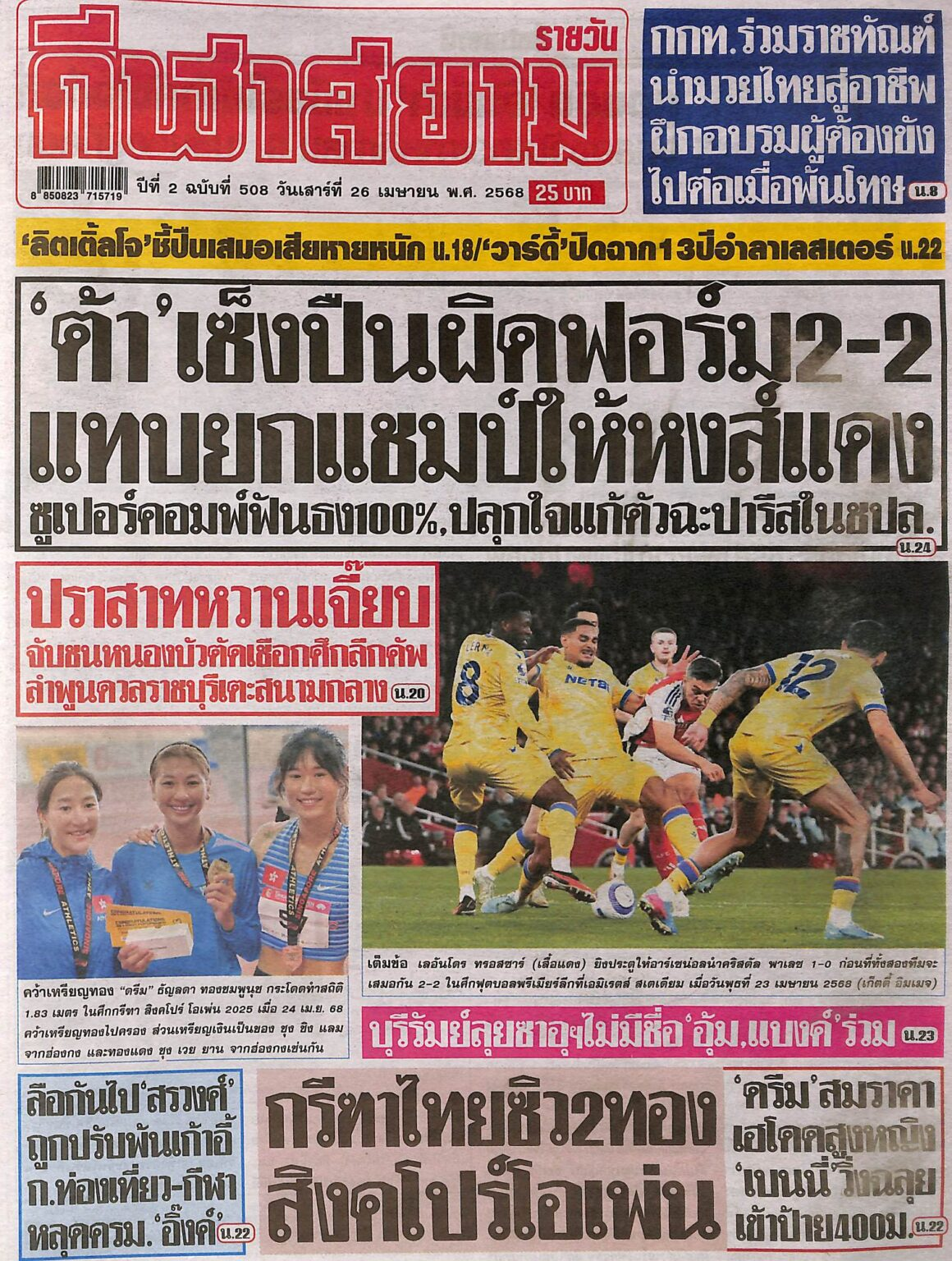 หนังสือพิมพ์กีฬา กีฬาสยาม ฉบับ ประจำวันที่ 25/04/2025
