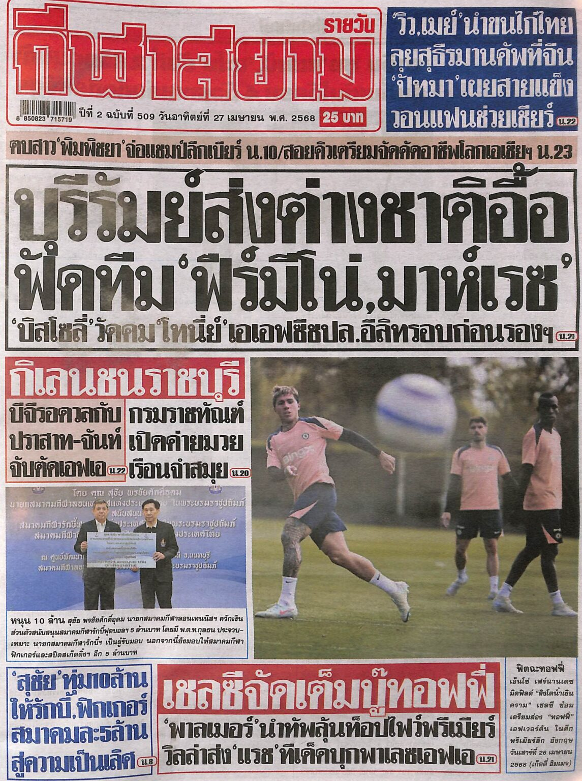 หนังสือพิมพ์กีฬา กีฬาสยาม ฉบับ ประจำวันที่ 26/04/2025