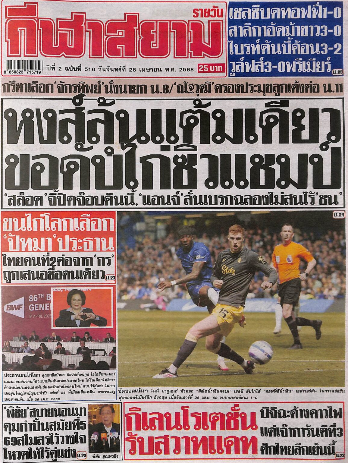หนังสือพิมพ์กีฬา กีฬาสยาม ฉบับ ประจำวันที่ 27/04/2025