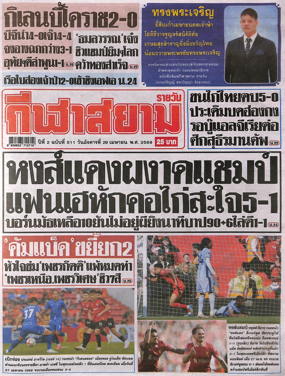 หนังสือพิมพ์กีฬา กีฬาสยาม ฉบับ ประจำวันที่ 28/04/2025