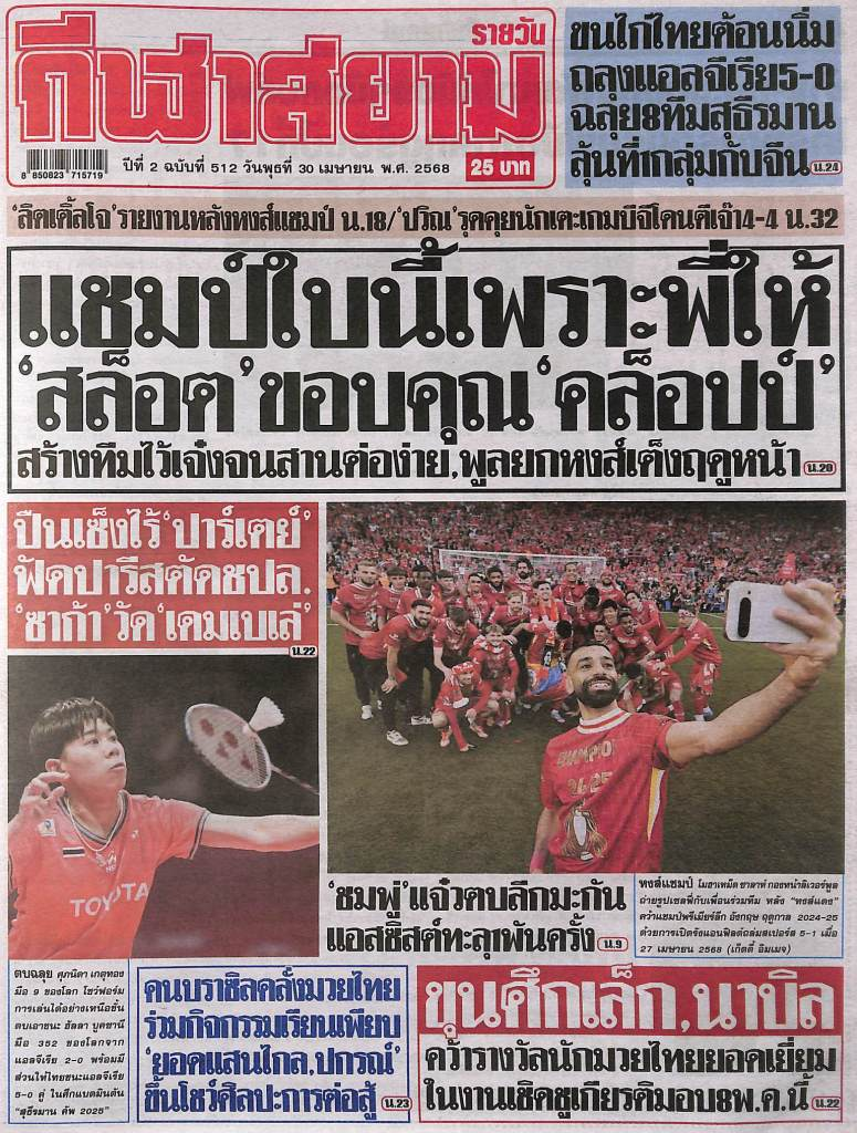 หนังสือพิมพ์กีฬา กีฬาสยาม ฉบับ ประจำวันที่ 29/04/2025