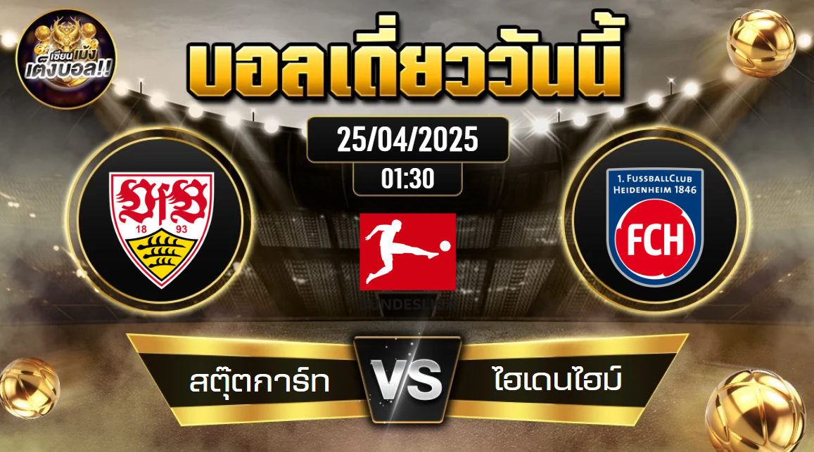 ทีเด็ดบอลวันนี้ 25/04/2568 (สตุ๊ตการ์ท vs ไฮเดนไฮม์) โดย เซียนเม้งเต็งบอล