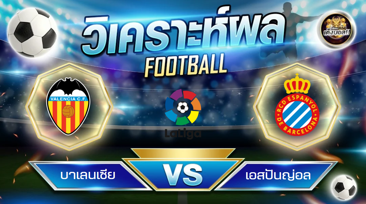 วิเคราะห์บอล บาเลนเซีย – เอสปันญ่อล