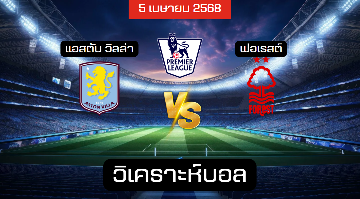 วิเคราะห์บอล แอสตัน วิลล่า – น็อตติ้งแฮม ฟอเรสต์