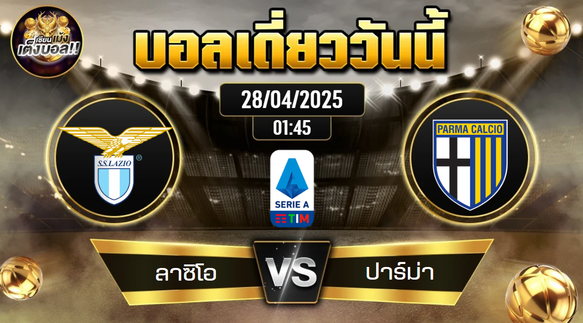 ทีเด็ดบอลวันนี้ 28/04/2568 (ลาซิโอ vs ปาร์ม่า) โดย เซียนเม้งเต็งบอล
