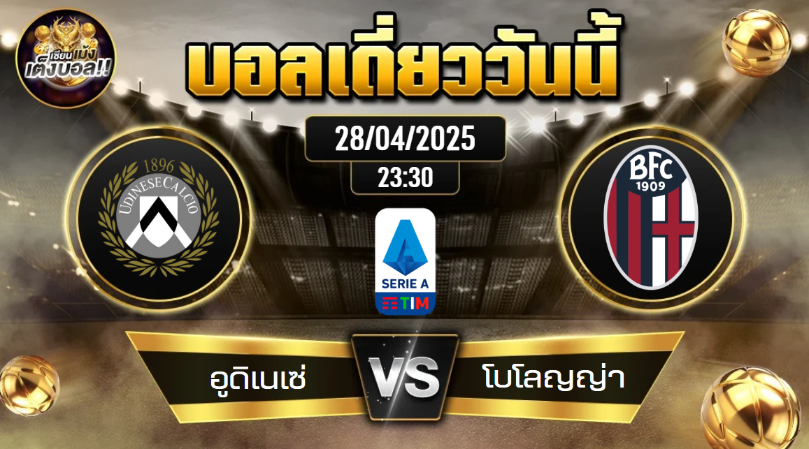 ทีเด็ดบอลวันนี้ 28/04/2568 (อูดิเนเซ่ vs โบโลญญ่า) โดย เซียนเม้งเต็งบอล