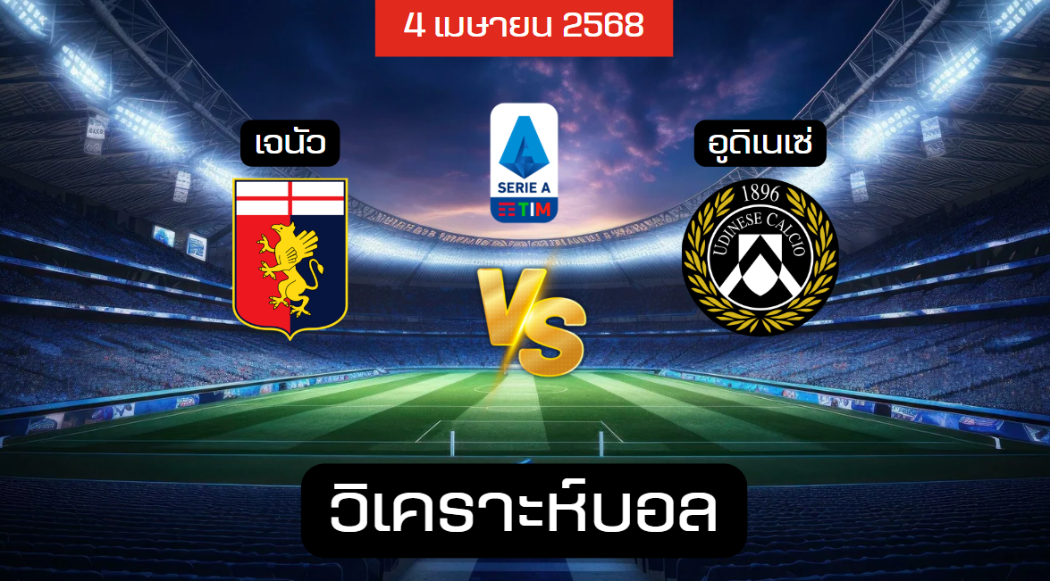 วิเคราะห์บอล เจนัว – อูดิเนเซ่