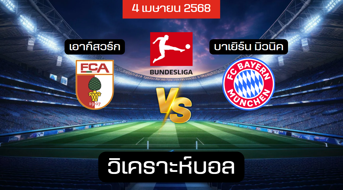 วิเคราะห์บอล เอาก์สบวร์ก – บาเยิร์น มิวนิค