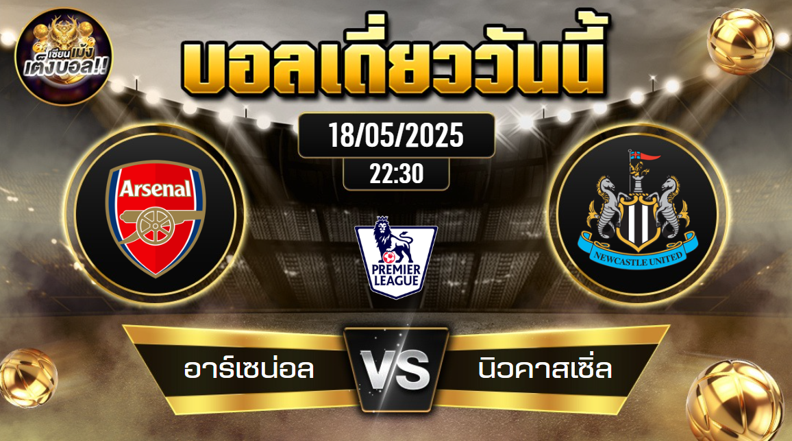 ทีเด็ดบอลวันนี้ 18/05/2568 (อาร์เซน่อล vs นิวคาสเซิ่ล) โดย เซียนเม้งเต็งบอล